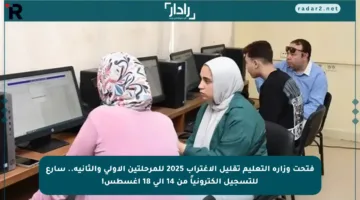 فتحت وزارة التعليم تقليل الاغتراب 2025 للمرحلتين الأولى والثانية.. سارع للتسجيل إلكترونياً من 14 إلى 18 أغسطس!